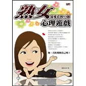 熟女最愛看的53個心理遊戲