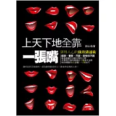 上天下地全靠一張嘴：深得人心的強效溝通術