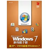 Windows 7 新功能手冊：從 XP、VISTA 前進 Windows 7