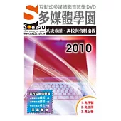 SOEZ2u多媒體學園：系統重灌、調教與資料搶救 2010 (影音教學DVD)