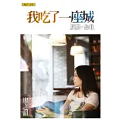 我吃了一座城：反芻.台北