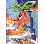 鐵鍋料理王R頂極作戰 10完