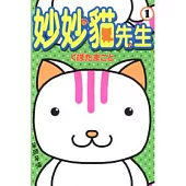 妙妙貓先生(1)