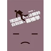 理論旅人之涂爾幹自殺論之霧裡學