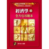 經濟學(III)--全方位攻略本