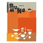 島嶼的餐桌：36種台灣滋味的追尋