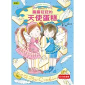 露露和菈菈09：露露和菈菈的天使蛋糕(低中年級讀本)