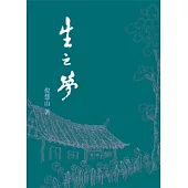 生之夢