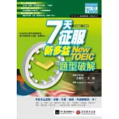 7天征服新多益 題型破解：多益名師公開快速破關密碼，飆升答題準度&速度，就靠這本!(1書+1 MP3)