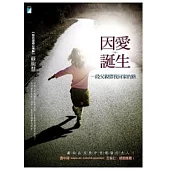 因愛誕生：一段父親帶我回家的路