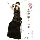 愛是至奢華的一件事