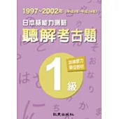 日本語能力測驗聽解考古題1級(1997 ~ 2002年)