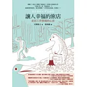讓人幸福的旅店：走出工作困境的心法