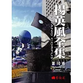 楊英風全集第十卷：景觀規畫V