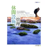 休閒設施管理