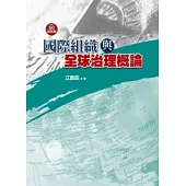 國際組織與全球治理概論(2版)