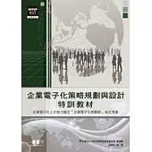 企業電子化策略規劃與設計特訓教材