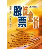 股票煉金術：聰明散戶的賺錢奇招