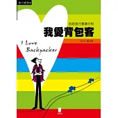 我愛背包客