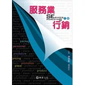 服務業行銷(二版)