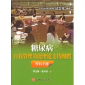 糖尿病自我管理效能增進支持團體學員手冊