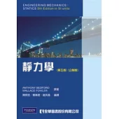 靜力學(第五版)(公制版)
