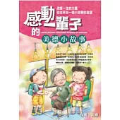 感動一輩子的美德小故事