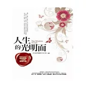 人生的光明面：每天一則雋永小品，累積生命的智慧點數