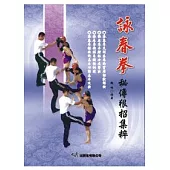 詠春拳秘傳狠招集粹