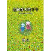 走向春天的下午(平裝)