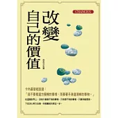 改變自己的價值