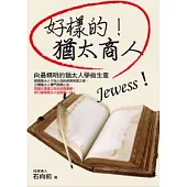 好樣的!猶太商人