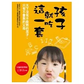 孩子就吃這一套