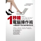 一秒鐘電腦操作術：70個意想不到的省時實用妙招