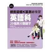 榜首這樣K基測總複習：英語科20個高分關鍵字