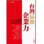 台灣最強企業力