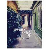 拐哪個巷.巴黎