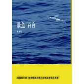 飛魚.百合