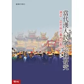 當代漢人民眾宗教研究：論述、認同與社會再生產