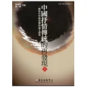 中國抒情傳統的再發現(一套2冊)