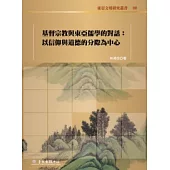 基督宗教與東亞儒學的對話：以信仰與道德的分際為中心