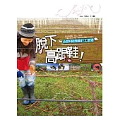 脫下高跟鞋!WWOOF紐西蘭打工旅遊