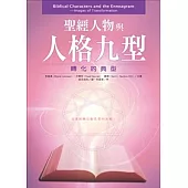 聖經人物與人格九型