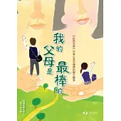 我的父母是最棒的