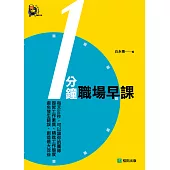 一分鐘職場早課