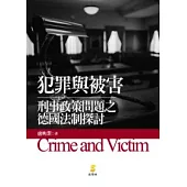 犯罪與被害