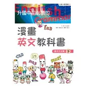 升國中前必讀的漫畫英文教科書4：基本文法篇（下）