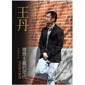 理想主義的年代：我的政治軌跡