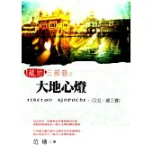 藏地三部曲之大地心燈(又名：藏三寶)