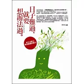 日子難過，就要想辦法過